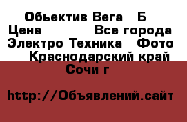 Обьектив Вега 28Б › Цена ­ 7 000 - Все города Электро-Техника » Фото   . Краснодарский край,Сочи г.